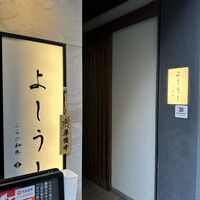 ふらの和牛よしうし神楽坂通り - 