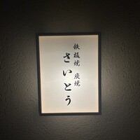 鉄板焼 炭焼 さいとう - 