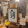 大地のうどん 博多駅ちかてん