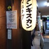 じんぎすかん マルタケ すすきの本店