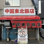 中国 東北飯店 - 