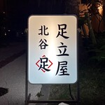 大衆割烹 足立屋 - 