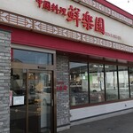 中国料理 鮮楽園 - 外観
