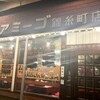 アミーゴ 錦糸町店