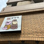 とんかつ 豚ゴリラ 本店 - 