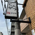 とんかつ 豚ゴリラ 本店 - 