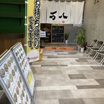 広島鉄板焼 万八 - 店頭