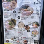 おダシと銀しゃり 中華そば とら松 - 