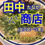 Tanaka Shouten - YouTubeサムネイル