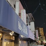 麺や 清流 - 夜に到着