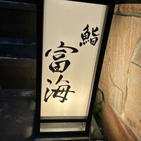 鮨 富海 - 