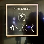 Nikukappou Nikukabuku - 