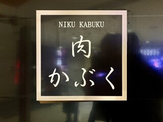 Nikukappou Nikukabuku - 
