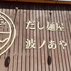 だし麺屋 波ノあや