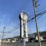 小樽なると屋 手稲いなほ店 - 