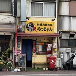 お好み焼屋みっちゃん - イエローの「みっちゃん」看板見えたら幸せワールド