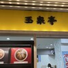 玉泉亭 横浜ポルタ店