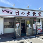 もつ煮屋 日の出食堂 - 