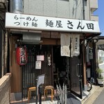 麺屋 さん田 - 