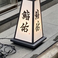 銀座 鮨 佑 - 