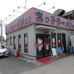 宮っ子ラーメン - 外観