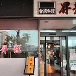 昇龍 - 