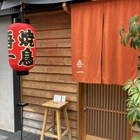 吾一 西天満店 - 
