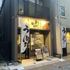 鰻の成瀬 鹿児島中央駅前店