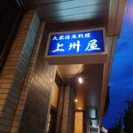 上州屋 - 