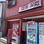 中島南店 - 