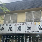 中屋饅頭店 - 外観