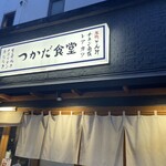 Noukagohan Tsukada Shokudou - お店外観