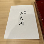 銀座 きた川 - 