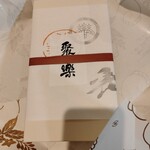 御菓子司 塩芳軒 - 