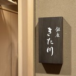銀座 きた川 - 