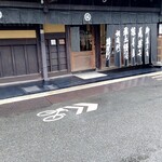 御菓子司 塩芳軒 - 