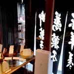 御菓子司 塩芳軒 - 霧雨の中、揺れるのれんに清らかな白文字☆