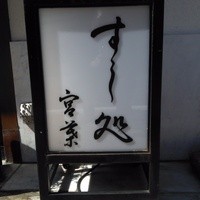 すし処 宮葉 - 