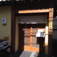 季節料理 姿 - 