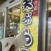 やんばる物産センター 天ぷら店
