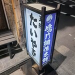 鳴門鯛焼本舗 - 