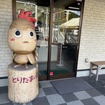 徳地とりたまの里 - 