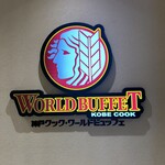 神戸クックワールドビュッフェ - 