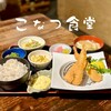 こなつ食堂