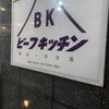 ビーフキッチン 中目黒本店