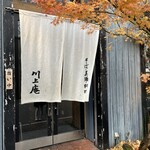 軽井沢 川上庵 - 