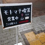 Motomachi Kissa - 路地の前に看板が