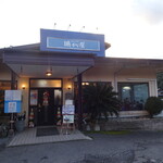 下町の洋食 時代屋 - 外観