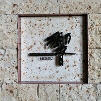 ダイナミックキッチン＆バー 響 中之島フェスティバルプラザ店 - 