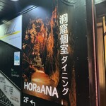 洞窟個室ダイニング HORaANA - 